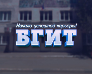 ГБПОУ РО "БГИТ"